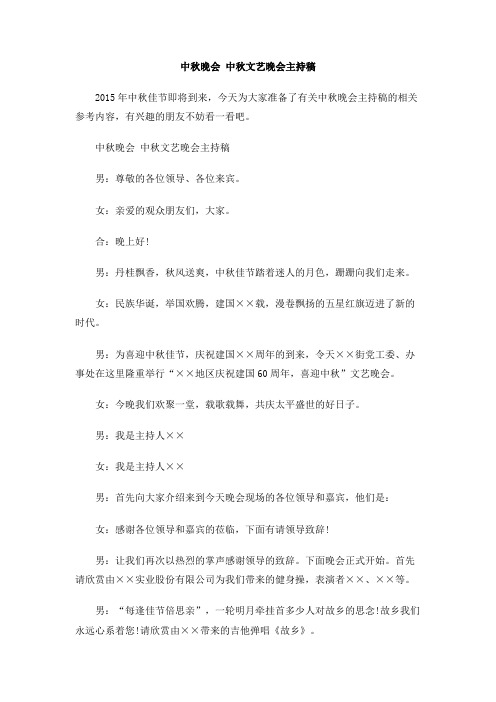 2015年中秋晚会 中秋文艺晚会主持稿