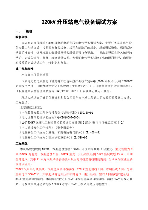 kV升压站电气设备调试方案