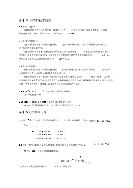 多媒体技术教程课后习题答案汇总
