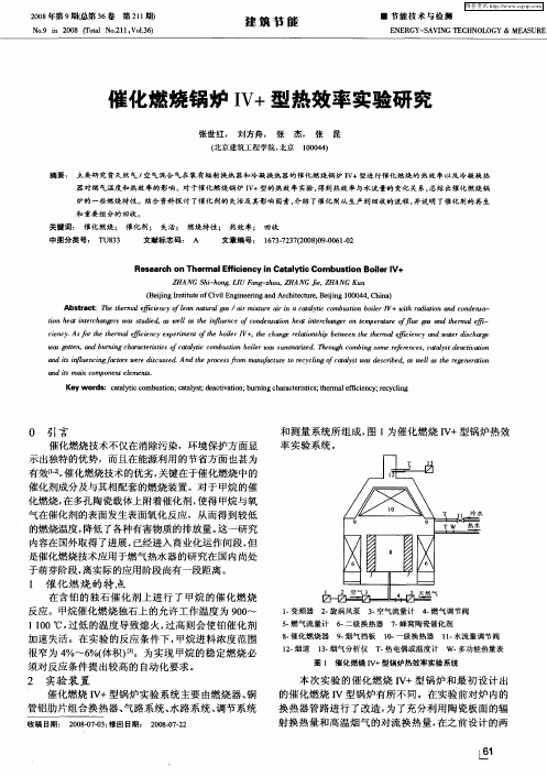 催化燃烧锅炉IV+型热效率实验研究