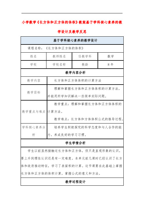 小学数学《长方体和正方体的体积》教案基于学科核心素养的教学设计及教学反思