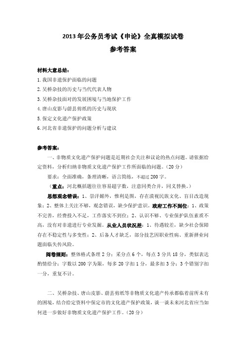 2013 年公务员考试《申论》全真模拟试卷 参考答案