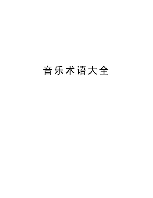 音乐术语大全讲解学习
