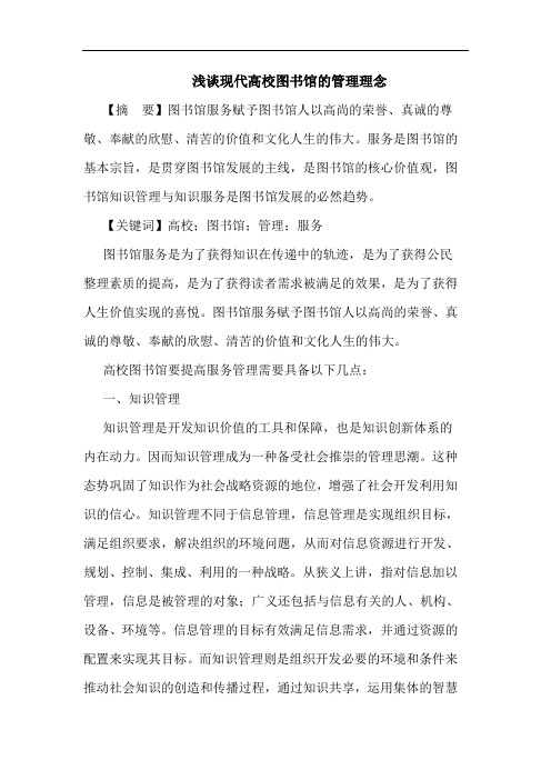 现代高校图书馆管理理念论文