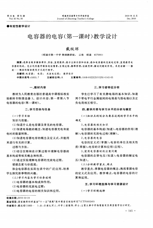 电容器的电容(第一课时)教学设计