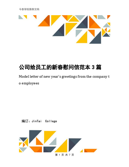 公司给员工的新春慰问信范本3篇