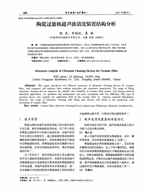 陶瓷过滤机超声波清洗装置结构分析