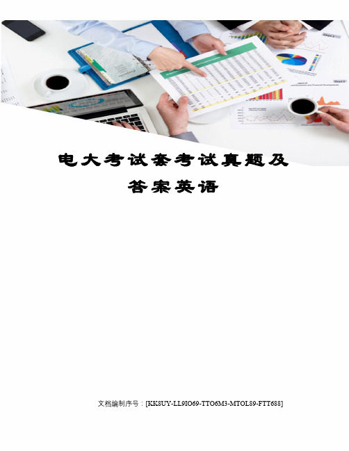 电大考试套考试真题及答案英语