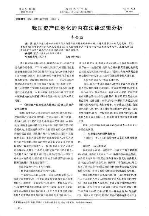 我国资产证券化的内在法律逻辑分析