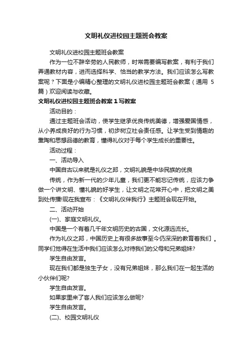 文明礼仪进校园主题班会教案（通用5篇）