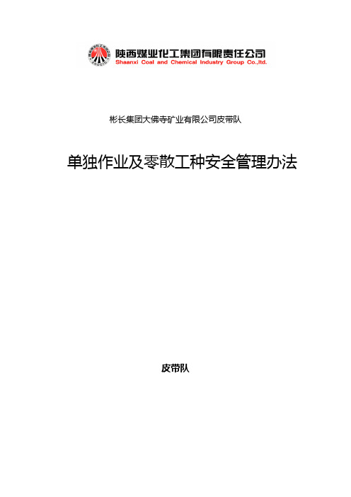 单独作业及零散工种管理办法