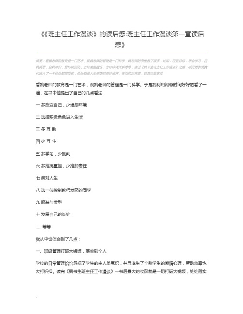 《班主任工作漫谈》的读后感班主任工作漫谈第一章读后感