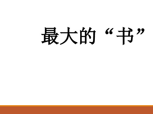 【优选推荐】小学二年级下学期语文第19课最大的“书”PPT课件