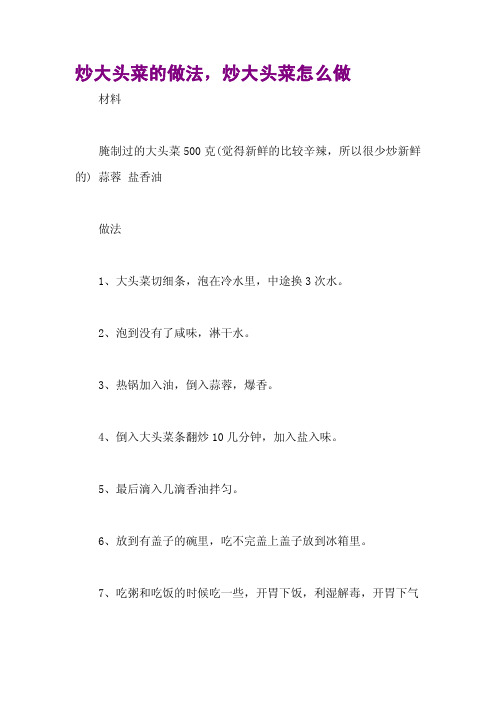 炒大头菜的做法,炒大头菜怎么做