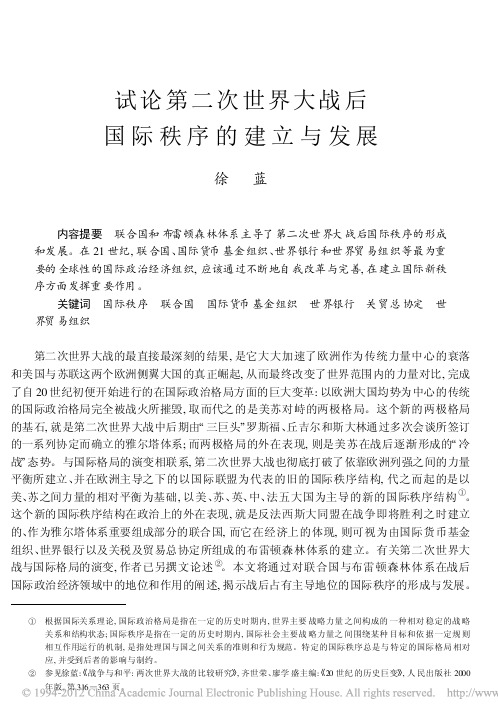 试论第二次世界大战后国际秩序的建立与发展_徐蓝