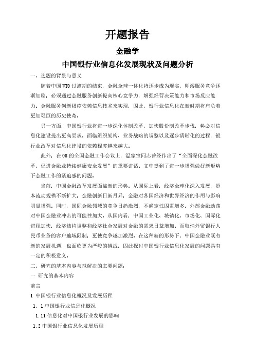 【开题报告】中国银行业信息化发展现状及问题分析