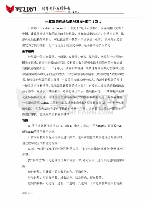 计算器的构造功能与发展-掌门1对1