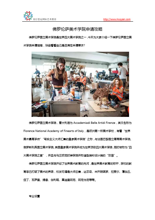 佛罗伦萨美术学院申请攻略