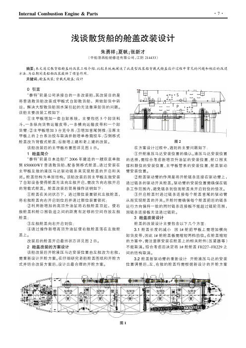浅谈散货船的舱盖改装设计