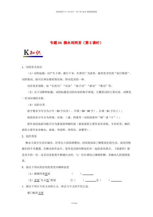 高中语文人 专题04 柳永词两首(第2课时)(含解析)新人教版必修4