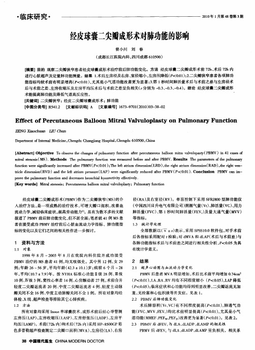 经皮球囊二尖瓣成形术对肺功能的影响
