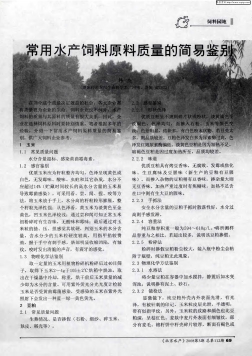 常用水产饲料原料质量的简易鉴别