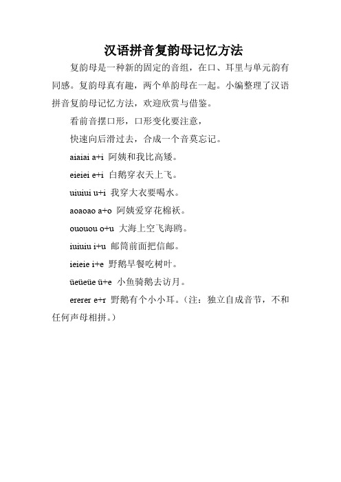 汉语拼音复韵母记忆方法