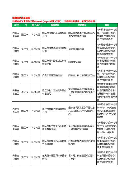 2020新版内蒙古自治区通辽市4S店工商企业公司商家名录名单黄页联系方式电话大全39家