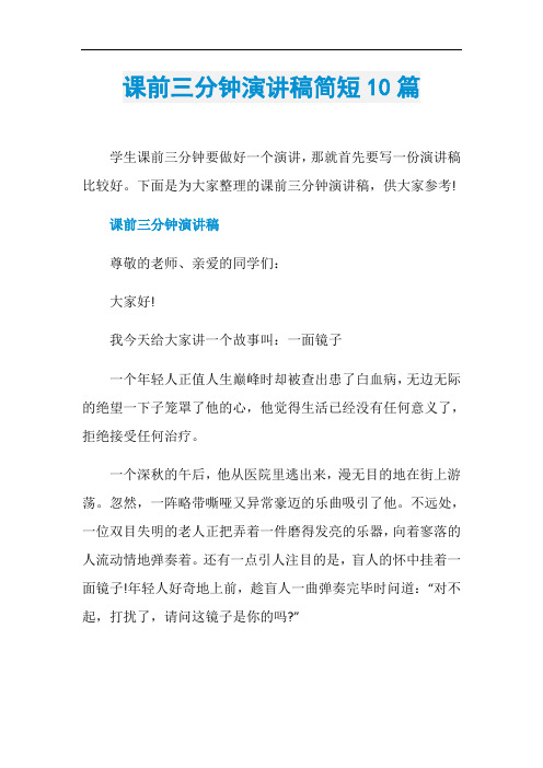 课前三分钟演讲稿简短10篇