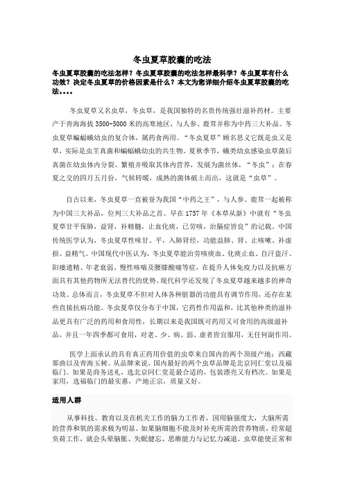 冬虫夏草胶囊的吃法