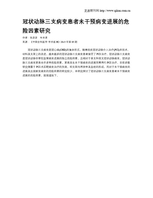 冠状动脉三支病变患者未干预病变进展的危险因素研究