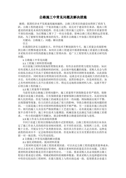 公路施工中常见问题及解决措施