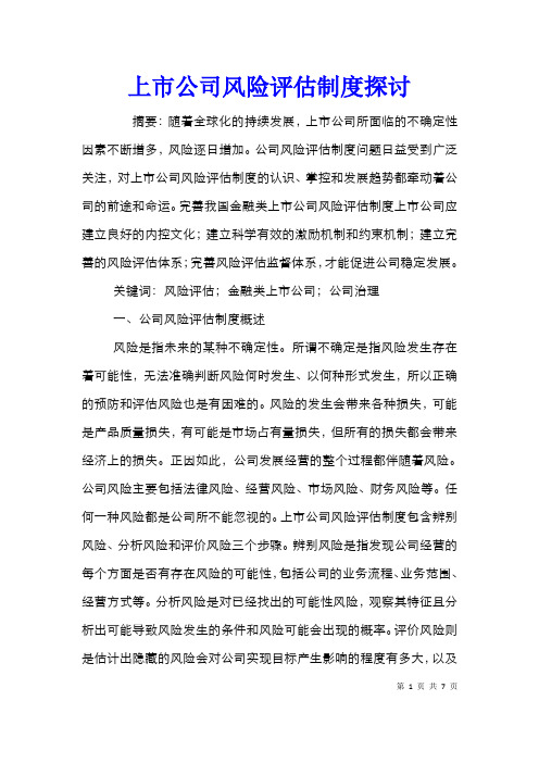 上市公司风险评估制度探讨