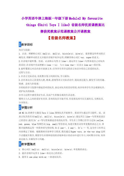 小学英语牛津上海版一年级下册《Unit1 Toys I like》省级名师优质课教案比赛获奖教案示范课教案公开课教案