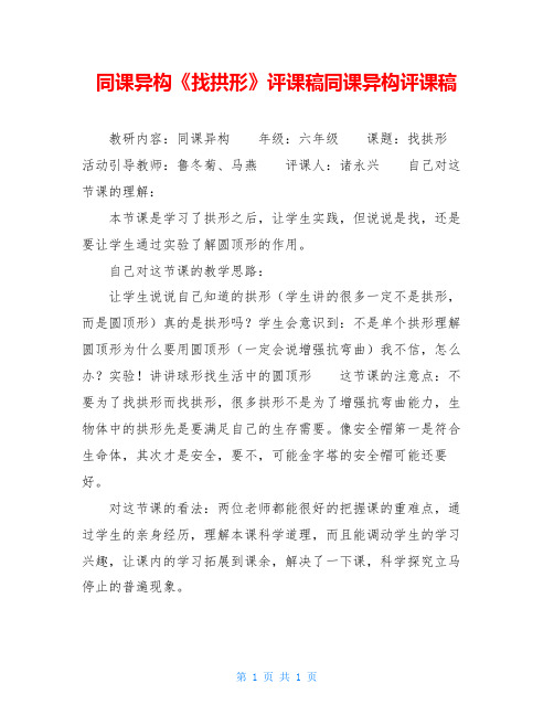 同课异构《找拱形》评课稿同课异构评课稿