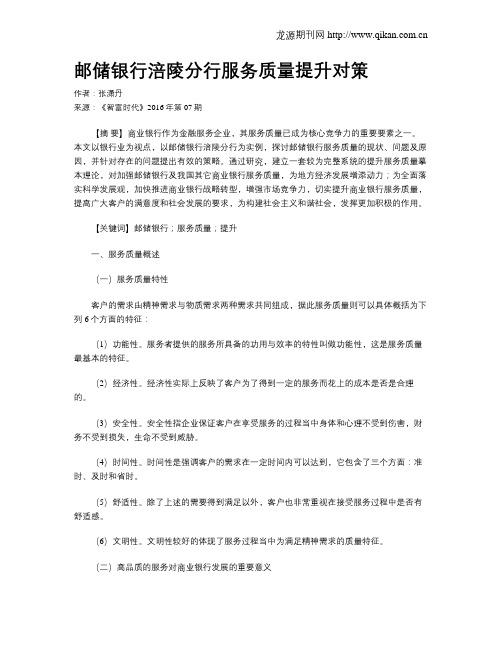 邮储银行涪陵分行服务质量提升对策