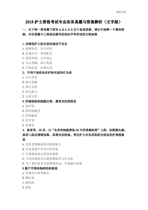 护士资格考试专业实务真题与答案解析