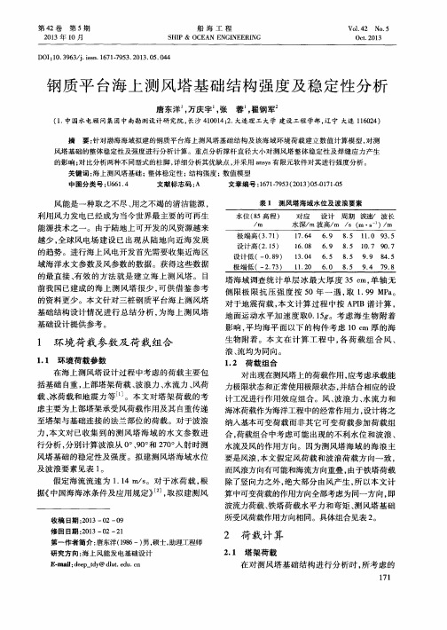 钢质平台海上测风塔基础结构强度及稳定性分析