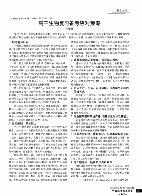 高三生物复习备考应对策略