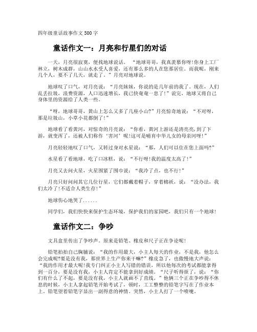 四年级童话故事作文500字