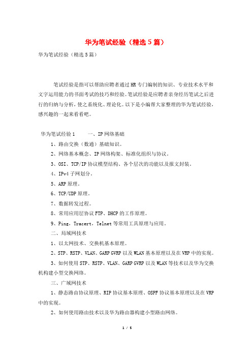 华为笔试经验(精选5篇)
