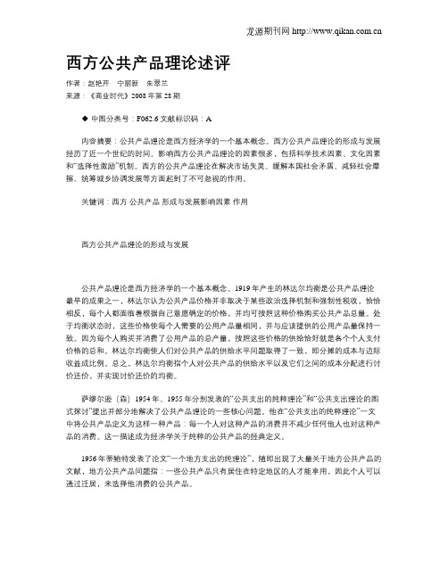 西方公共产品理论述评