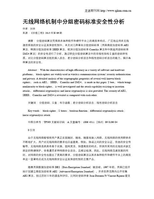 无线网络机制中分组密码标准安全性分析