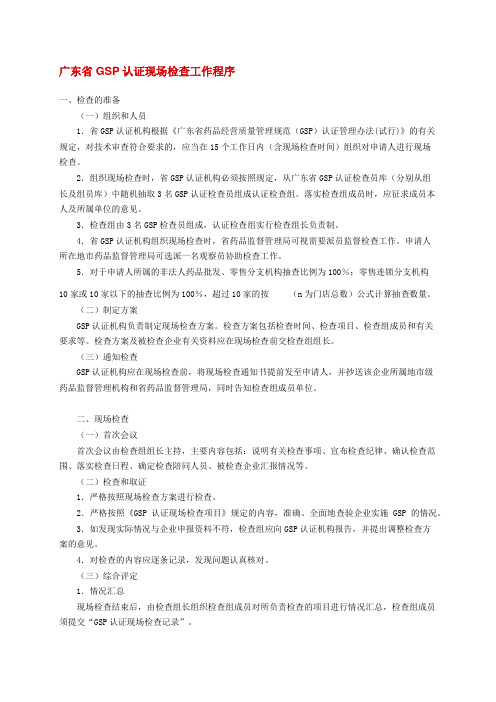 广东省GSP认证现场检查工作程序