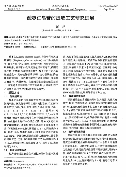 酸枣仁皂苷的提取工艺研究进展