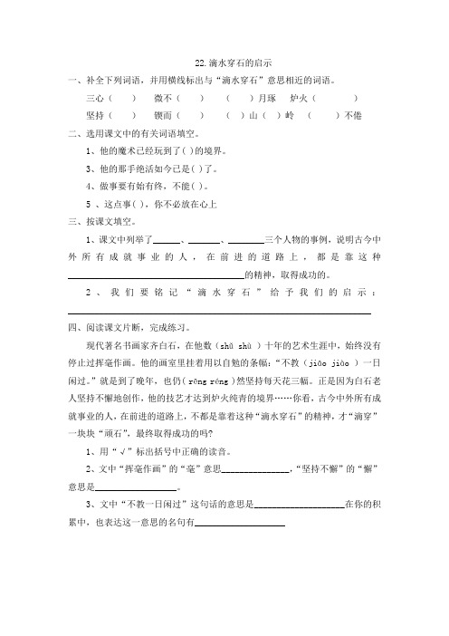 苏教版五年级上册语文课时练22.滴水穿石的启示
