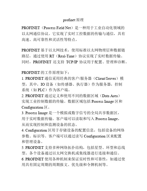profinet原理