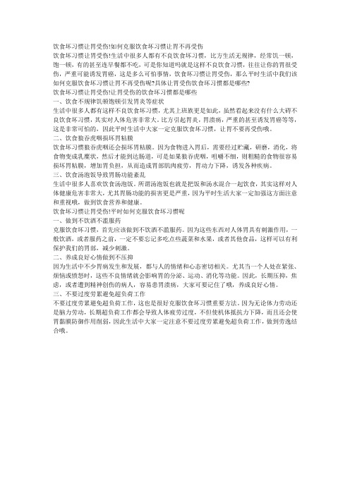 饮食坏习惯让胃受伤!如何克服饮食坏习惯让胃不再受伤