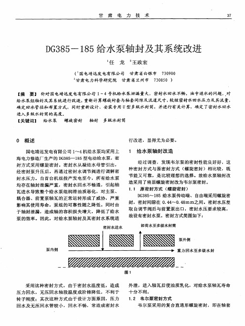 DG385—185给水泵轴封及其系统改进
