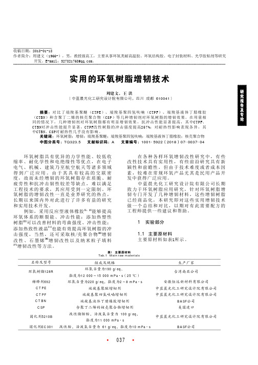 实用的环氧树脂增韧技术